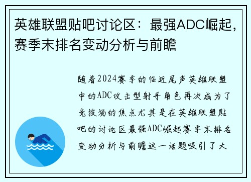 英雄联盟贴吧讨论区：最强ADC崛起，赛季末排名变动分析与前瞻