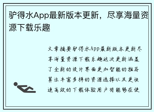 驴得水App最新版本更新，尽享海量资源下载乐趣
