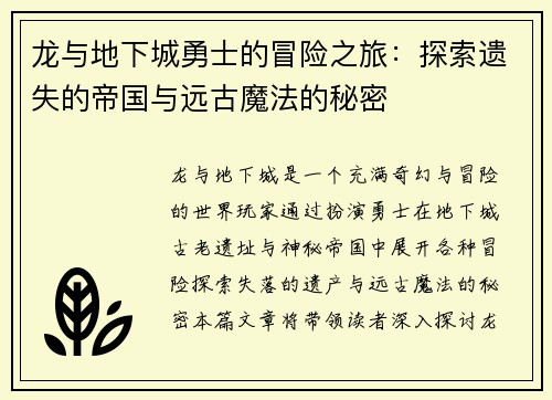 龙与地下城勇士的冒险之旅：探索遗失的帝国与远古魔法的秘密