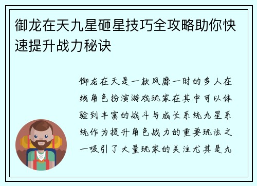御龙在天九星砸星技巧全攻略助你快速提升战力秘诀