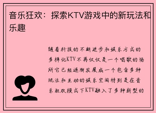音乐狂欢：探索KTV游戏中的新玩法和乐趣