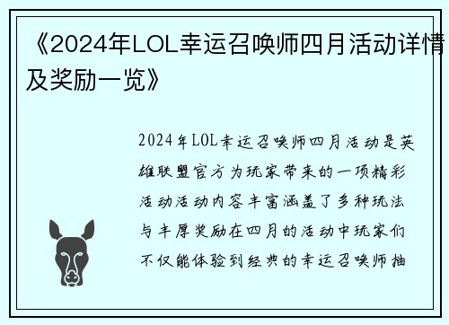 《2024年LOL幸运召唤师四月活动详情及奖励一览》
