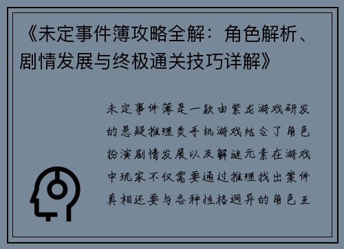 《未定事件簿攻略全解：角色解析、剧情发展与终极通关技巧详解》
