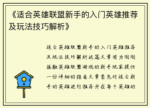 《适合英雄联盟新手的入门英雄推荐及玩法技巧解析》