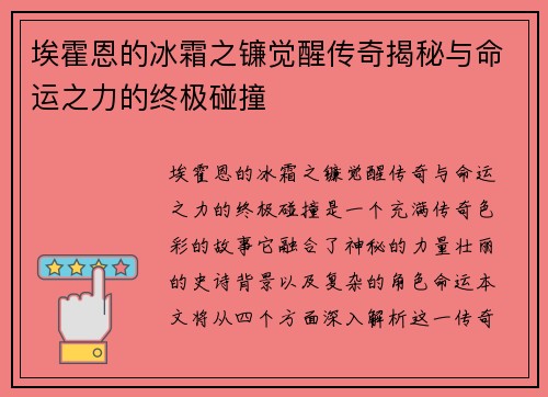 埃霍恩的冰霜之镰觉醒传奇揭秘与命运之力的终极碰撞