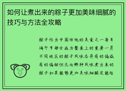 如何让煮出来的粽子更加美味细腻的技巧与方法全攻略