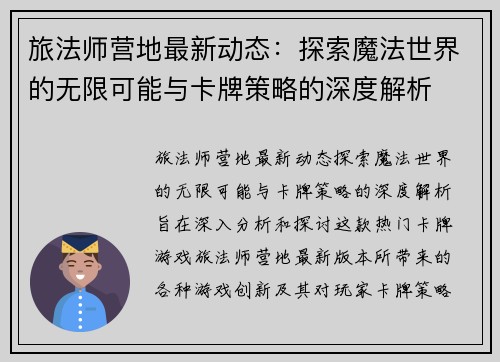 旅法师营地最新动态：探索魔法世界的无限可能与卡牌策略的深度解析