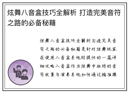 炫舞八音盒技巧全解析 打造完美音符之路的必备秘籍