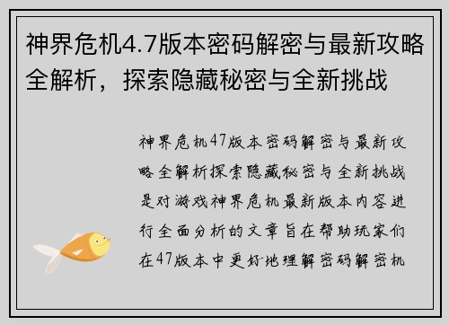 神界危机4.7版本密码解密与最新攻略全解析，探索隐藏秘密与全新挑战