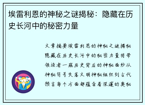 埃雷利恩的神秘之谜揭秘：隐藏在历史长河中的秘密力量