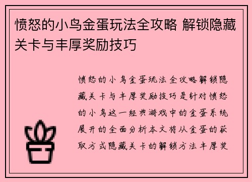 愤怒的小鸟金蛋玩法全攻略 解锁隐藏关卡与丰厚奖励技巧