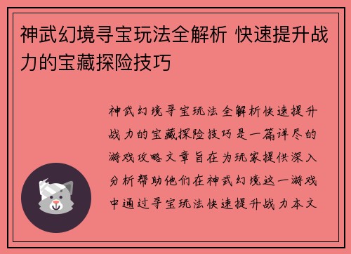 神武幻境寻宝玩法全解析 快速提升战力的宝藏探险技巧