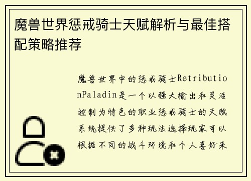 魔兽世界惩戒骑士天赋解析与最佳搭配策略推荐