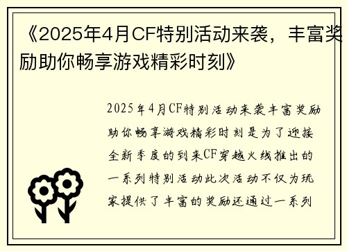 《2025年4月CF特别活动来袭，丰富奖励助你畅享游戏精彩时刻》