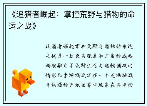 《追猎者崛起：掌控荒野与猎物的命运之战》