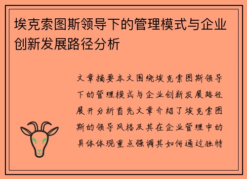 埃克索图斯领导下的管理模式与企业创新发展路径分析