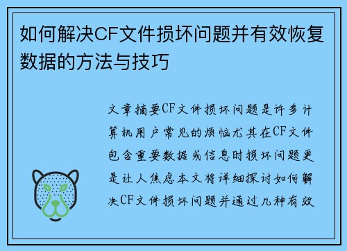 如何解决CF文件损坏问题并有效恢复数据的方法与技巧