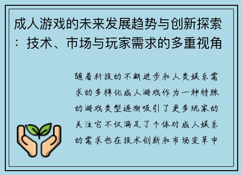 成人游戏的未来发展趋势与创新探索：技术、市场与玩家需求的多重视角分析