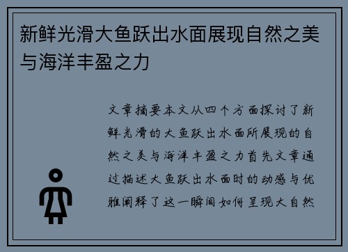 新鲜光滑大鱼跃出水面展现自然之美与海洋丰盈之力