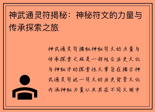 神武通灵符揭秘：神秘符文的力量与传承探索之旅