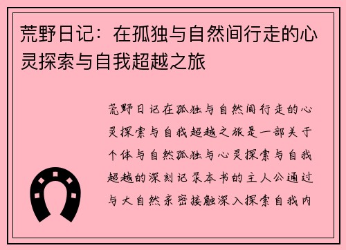 荒野日记：在孤独与自然间行走的心灵探索与自我超越之旅