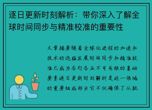 逐日更新时刻解析：带你深入了解全球时间同步与精准校准的重要性