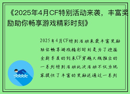 《2025年4月CF特别活动来袭，丰富奖励助你畅享游戏精彩时刻》
