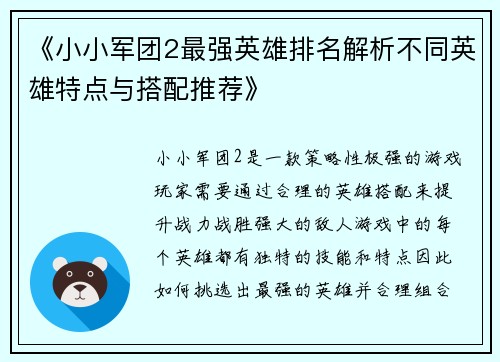 《小小军团2最强英雄排名解析不同英雄特点与搭配推荐》