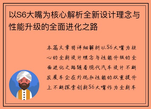 以S6大嘴为核心解析全新设计理念与性能升级的全面进化之路