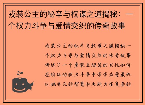 戎装公主的秘辛与权谋之道揭秘：一个权力斗争与爱情交织的传奇故事
