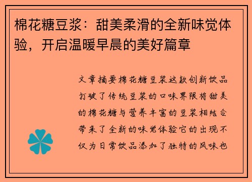 棉花糖豆浆：甜美柔滑的全新味觉体验，开启温暖早晨的美好篇章