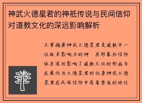 神武火德星君的神祇传说与民间信仰对道教文化的深远影响解析