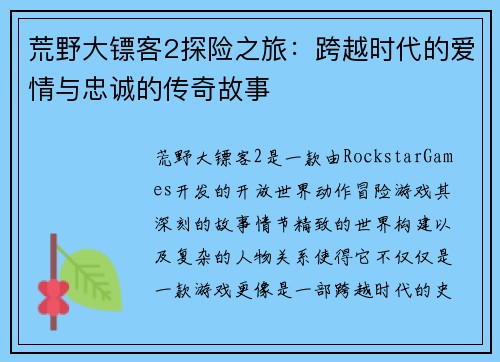荒野大镖客2探险之旅：跨越时代的爱情与忠诚的传奇故事