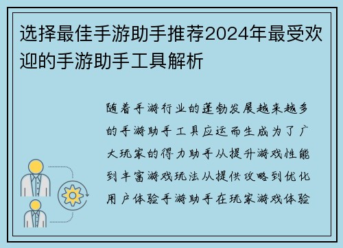 选择最佳手游助手推荐2024年最受欢迎的手游助手工具解析