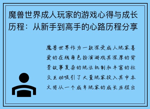 魔兽世界成人玩家的游戏心得与成长历程：从新手到高手的心路历程分享
