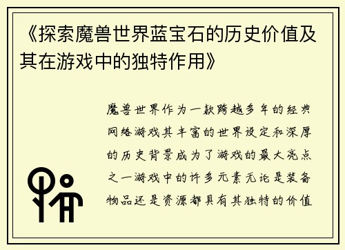 《探索魔兽世界蓝宝石的历史价值及其在游戏中的独特作用》