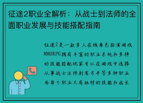 征途2职业全解析：从战士到法师的全面职业发展与技能搭配指南