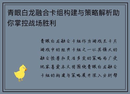 青眼白龙融合卡组构建与策略解析助你掌控战场胜利