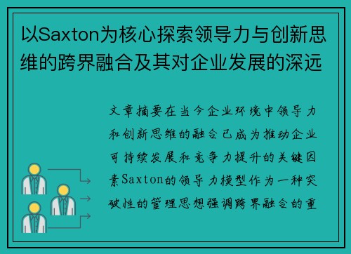 以Saxton为核心探索领导力与创新思维的跨界融合及其对企业发展的深远影响