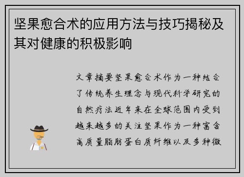 坚果愈合术的应用方法与技巧揭秘及其对健康的积极影响