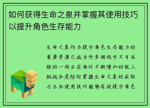 如何获得生命之泉并掌握其使用技巧以提升角色生存能力