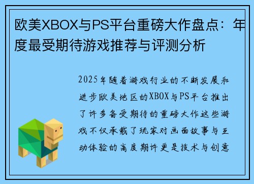 欧美XBOX与PS平台重磅大作盘点：年度最受期待游戏推荐与评测分析