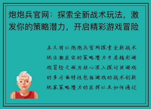 炮炮兵官网：探索全新战术玩法，激发你的策略潜力，开启精彩游戏冒险之旅