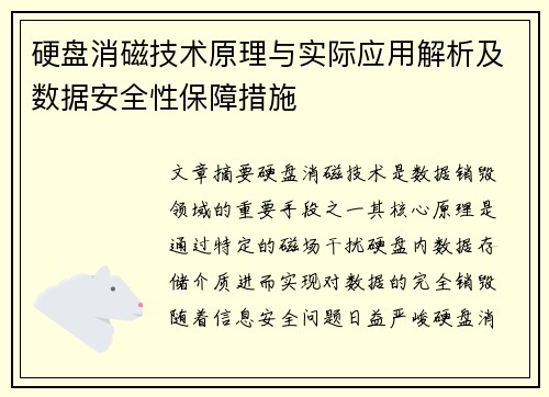 硬盘消磁技术原理与实际应用解析及数据安全性保障措施