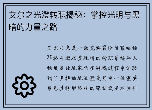 艾尔之光澄转职揭秘：掌控光明与黑暗的力量之路