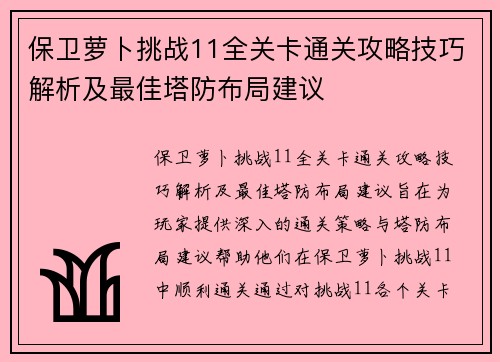 保卫萝卜挑战11全关卡通关攻略技巧解析及最佳塔防布局建议