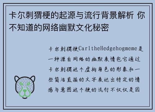 卡尔刺猬梗的起源与流行背景解析 你不知道的网络幽默文化秘密