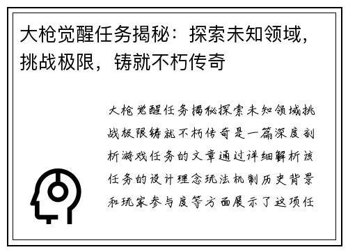 大枪觉醒任务揭秘：探索未知领域，挑战极限，铸就不朽传奇