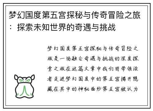 梦幻国度第五宫探秘与传奇冒险之旅：探索未知世界的奇遇与挑战