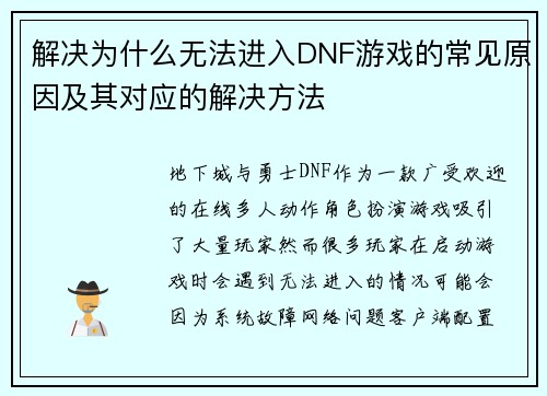 解决为什么无法进入DNF游戏的常见原因及其对应的解决方法